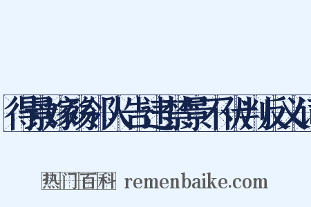 得景嫁殇邻人告违禁景不伏判反义词是什么意思的图片